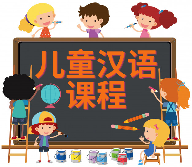 儿童汉语课程